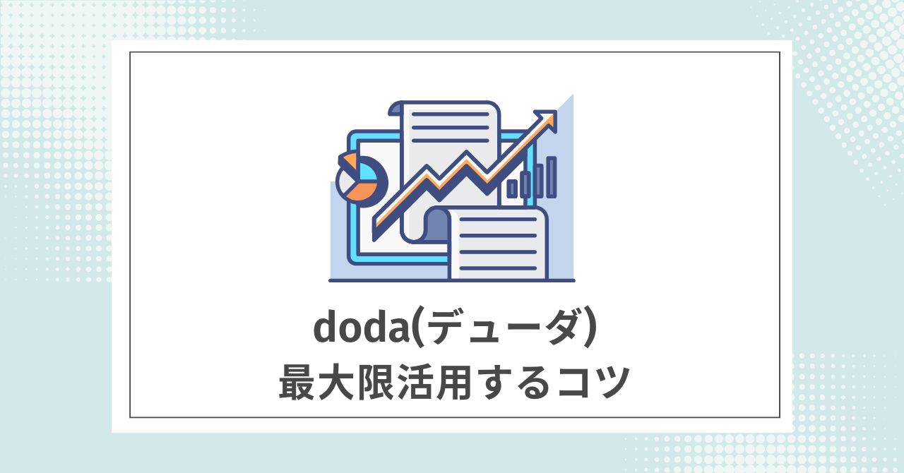 【必読】dodaを最大限活用するコツ